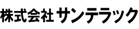 株式会社サンテラック